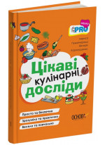 PRO науку. Цікаві кулінарні досліди