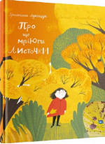 Про що мріють листочки?
