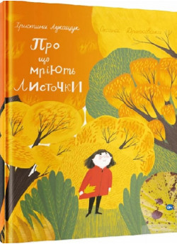 Про що мріють листочки?