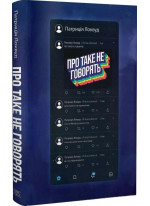 Про таке не говорять