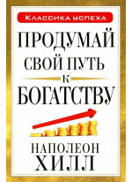 Продумай свой путь к богатству