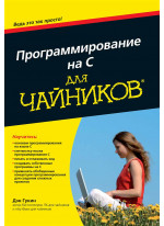 Программирование на C для чайников