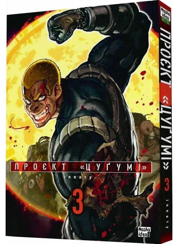 Проєкт «Цуґумі». Том 3