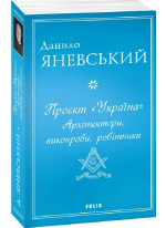 Проєкт Україна. Архітектори, виконроби, робітники