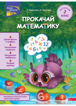 Прокачай математику. Зустрічай 2 клас