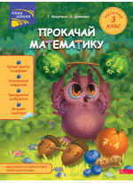 Прокачай математику. Зустрічай 3 клас