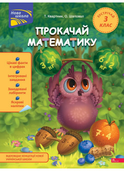 Прокачай математику. Зустрічай 3 клас