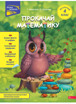 Прокачай математику. Зустрічай 4 клас