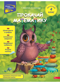 Прокачай математику. Зустрічай 4 клас