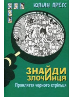 Знайди злочинця. Прокляття чорного стрільця