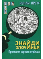 Знайди злочинця. Прокляття чорного стрільця