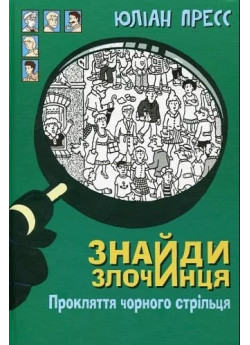 Знайди злочинця. Прокляття чорного стрільця