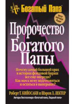 Пророчество богатого папы (3-е издание)