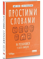 Простими словами. Як розібратися у своїх емоціях