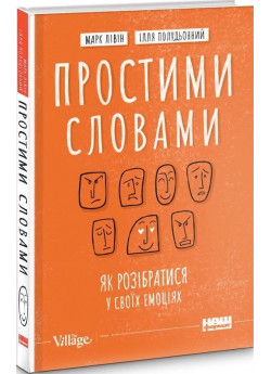 Простими словами. Як розібратися у своїх емоціях