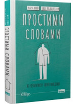 Простими словами. Як розібратися у своїй поведінці