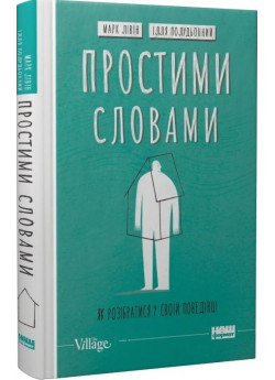 Простими словами. Як розібратися у своїй поведінці