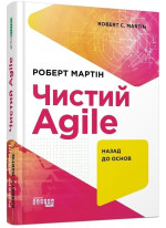 Чистий AGILE. Назад до основ