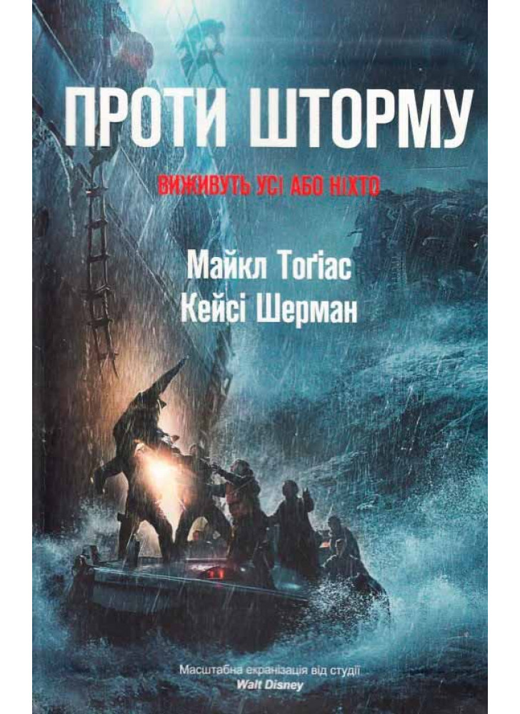 Проти шторму. Виживуть усі аба ніхто