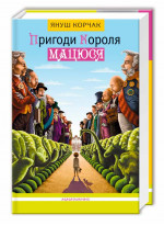 Пригоди короля Мацюся