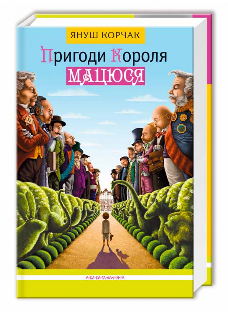 Пригоди короля Мацюся