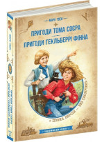 Пригоди Тома Соєра. Пригоди Гекльберрі Фінна