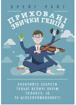 Приховані звички геніїв. Розкрийте секрети їхньої величі окрім таланту, IQ та цілеспрямованості