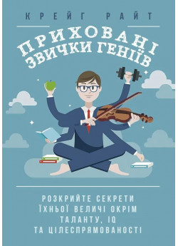Приховані звички геніїв. Розкрийте секрети їхньої величі окрім таланту, IQ та цілеспрямованості УЦЕНКА