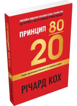 Принцип 80/20. Секрет досягнення більшого за менших витрат. 2-е видання