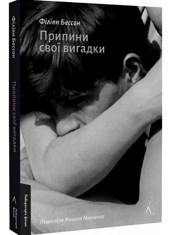 Припини свої вигадки