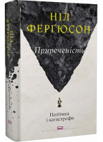 Приреченість. Політика і катастрофи