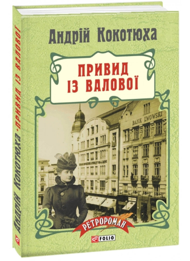Привид із Валової