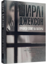 Привиди Дому на пагорбі