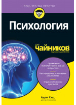 Психология для чайников