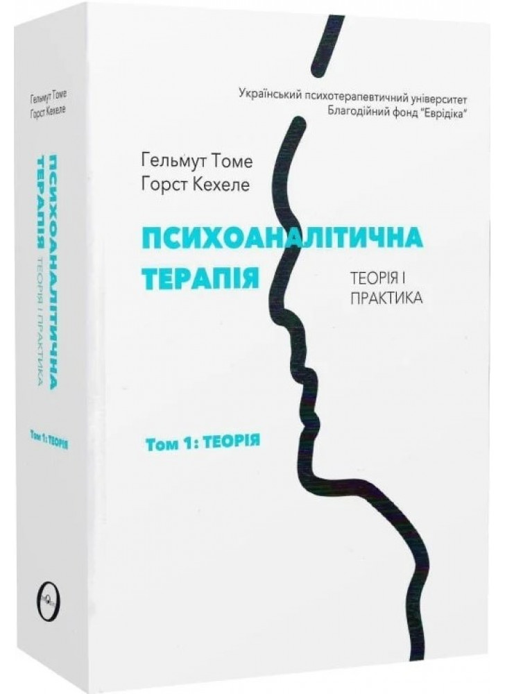 Психоаналітична терапія. Теорія і практика. Том 1. Теорія