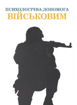 Психологічна допомога військовим