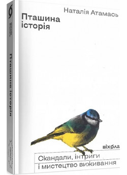 Пташина історія. Скандали, інтриги і мистецтво виживання