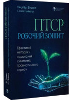 ПТСР. Робочий зошит. Ефективні методики подолання симптомів травматичного стресу