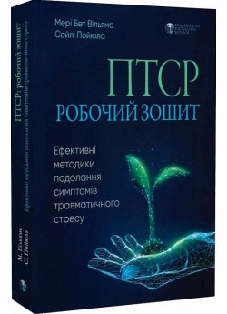 ПТСР. Робочий зошит. Ефективні методики подолання симптомів травматичного стресу