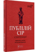 Публілій Сір. Сентенції