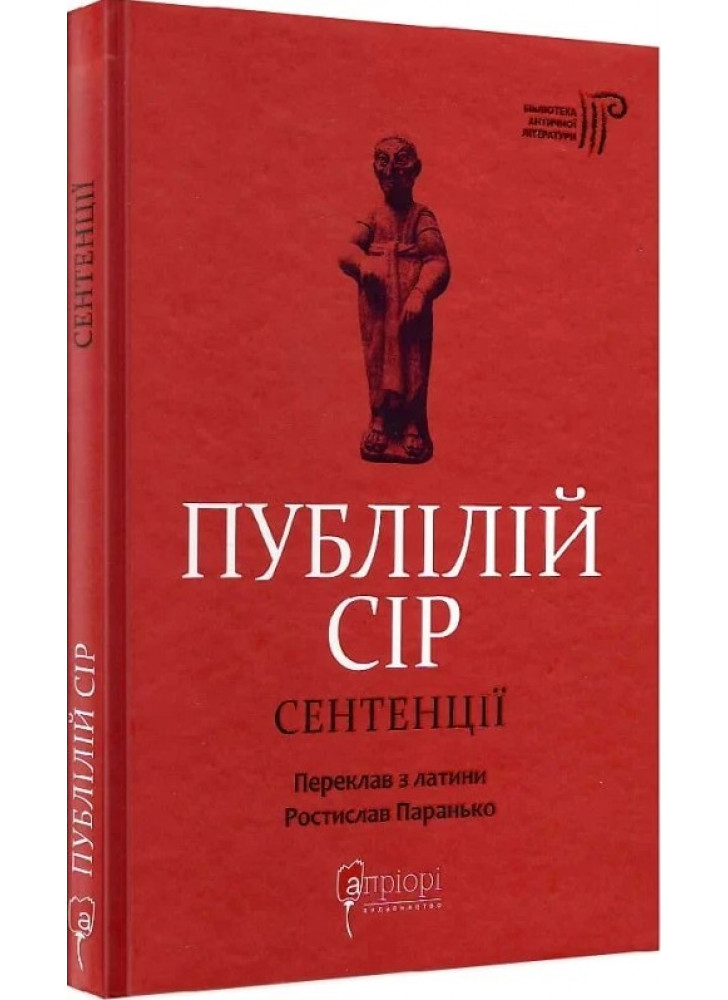 Публілій Сір. Сентенції