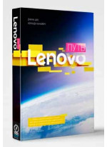 Путь Lenovo