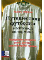Путешествие футболки в мировой экономике