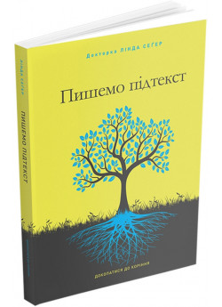 Пишемо підтекст. Докопатися до коріння