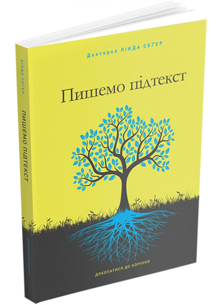 Пишемо підтекст. Докопатися до коріння