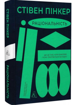 Раціональність. Що це таке, чому важливе і чому трапляється так рідко