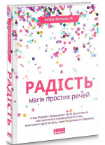 Радість. Магія простих речей