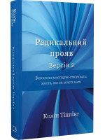 Радикальний прояв. Версія 2. Витончене мистецтво створювати життя, яке ви хочете мати