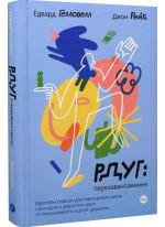 РДУГ: перезавантаження. Ефективні стратегії для повноцінного життя з розладом дефіциту уваги та гіперактивності в дітей і дорослих