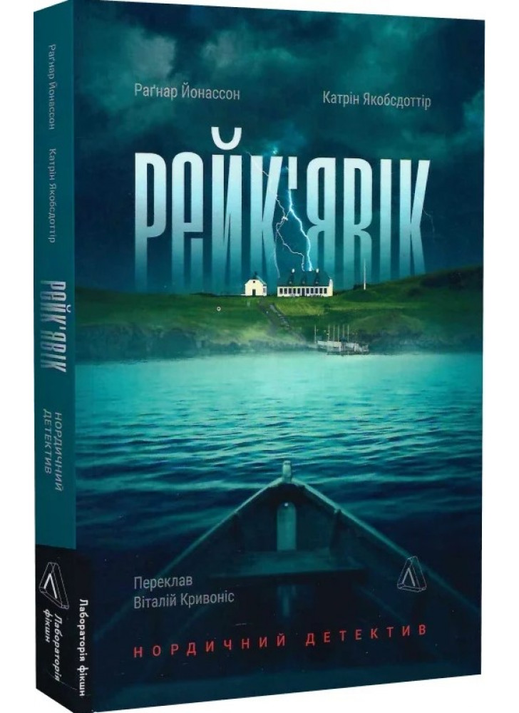 Рейк'явік. Нордичний детектив